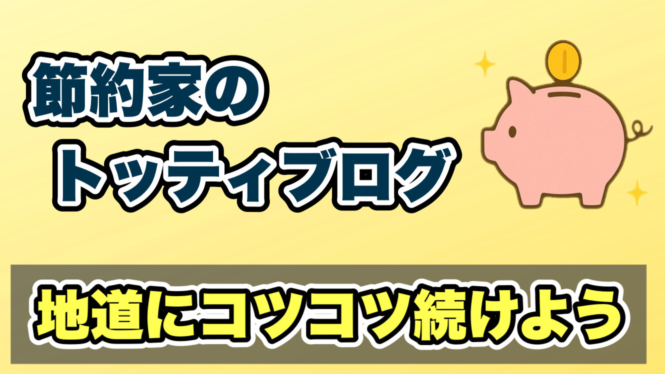 節約家のトッテイブログ